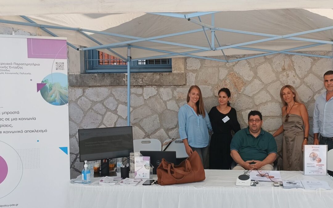 ΔΕΛΤΙΟ ΤΥΠΟΥ «Το Περιφερειακό Παρατηρητήριο Κοινωνικής Ένταξης στο 2ο Φεστιβάλ Φορέων Κοινωνικής Φροντίδας 2022»
