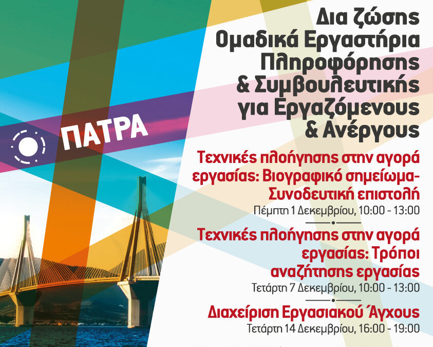 Δια ζώσης Ομαδικά Εργαστήρια Πληροφόρησης & Συμβουλευτικής για Εργαζόμενους & Ανέργους