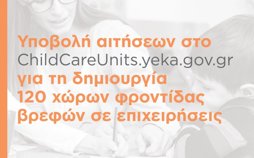 Δημιουργία χώρων φύλαξης βρεφών εντός επιχειρήσεων