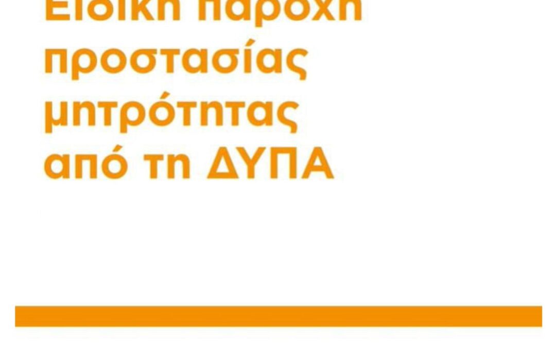 Ειδική Παροχή Προστασίας της Μητρότητας από τη ΔΥΠΑ