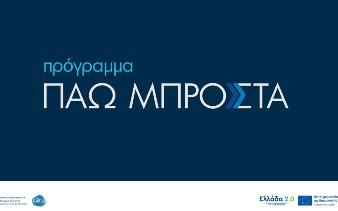 Πρόγραμμα «Πάω Μπροστά»