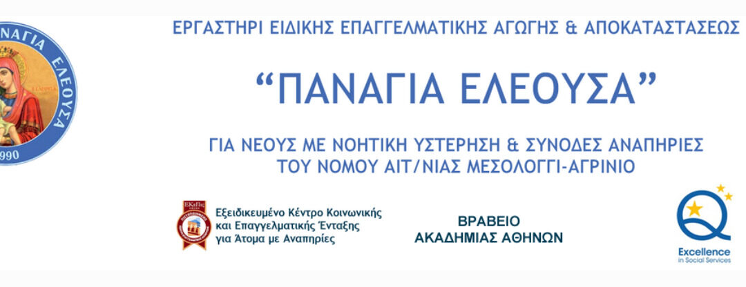 ΠΡΟΣΚΛΗΣΗ ωφελούμενων Α.μεΑ. του νομού Αιτωλοακαρνανίας